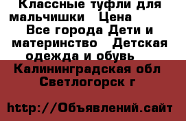 Классные туфли для мальчишки › Цена ­ 399 - Все города Дети и материнство » Детская одежда и обувь   . Калининградская обл.,Светлогорск г.